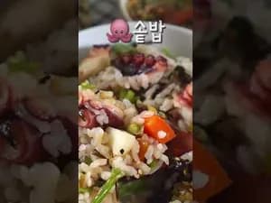 인생 문어 솥밥 레시피