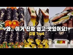 맛있는거 땡길때 후다닥 만드는 김밥 6가지 모음
