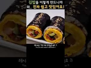 세상 간단한 김밥 레시피