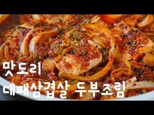 대패삼겹살 두부조림