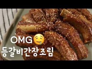 등갈비 간장조림