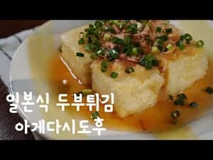 겉바속촉 초간단 일본식 두부튀김 아게다시도후