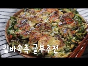 굴부추전 만드는 법