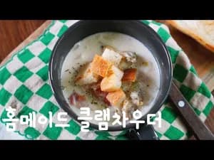 쉽고 맛있는 클램차우더
