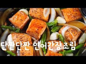프랑스식 찜 바퀴달린집 연어간장조림