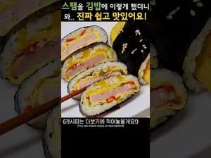 스팸 김밥