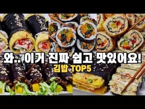 맛있는거 땡길때 후다닥 해먹는 김밥 모음 5가지