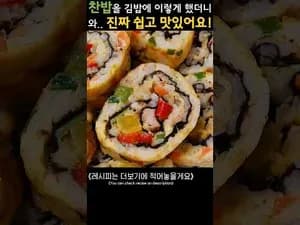 찬밥 활용 참치김밥