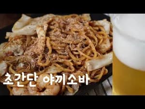 맛있는 세상 쉽고 맛있는 야끼소바 만들기
