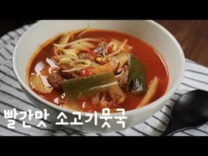 경상도식 얼큰 소고기뭇국