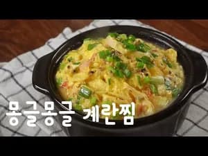 몽글몽글 세상 쉬운 뚝배기 계란찜 만들기
