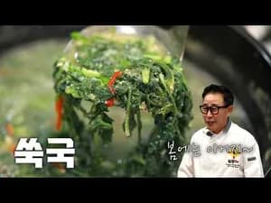 봄철 쑥국