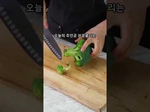 브로콜리 닭안심볶음