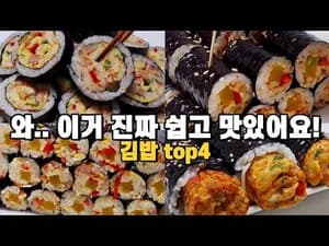 후다닥 김밥 4가지 모음