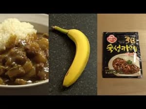 바나나 카레 만들기