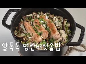 명란버섯솥밥