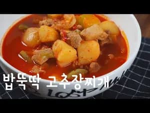 백종원 고추장찌개 종결 레시피