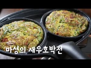 새우호박전