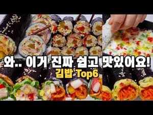 맛있는거 땡길때 후다닥 만드는 김밥 6가지 모음