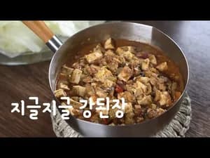 집나간 입맛 찾아주는 강된장