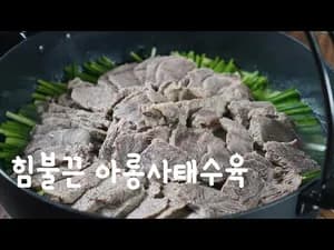 아롱사태 수육