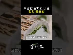 맛있는 고등어보다 맛있는 갈치 봉초밥