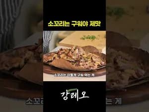 그릴 쫄깃한 소꼬리 구이