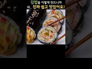 간단 맛살 김밥