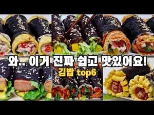 후다닥 만드는 김밥 6가지 모음