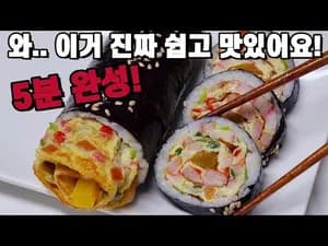 간단 맛살 김밥 만들기