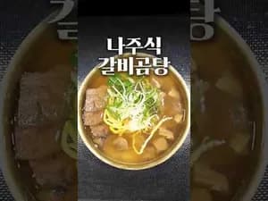 나주식 갈비곰탕