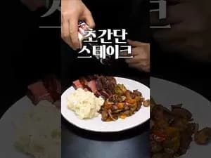 실패 없는 스테이크 레시피