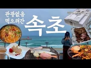 속초생대구