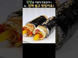 초간단 김밥