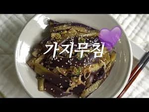 초간단 가지무침