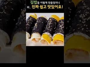 가정식 김밥