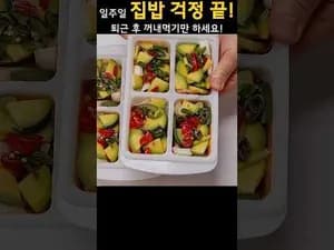 퇴근 후 꺼내 먹는 순두부 밀프랩
