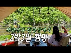 북한강뷰 숲이야캠핑장 캠핑 요리