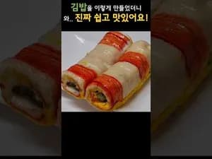 아이들이 좋아하는 맛있는 김밥