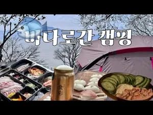 강화도 캠핑 해산물 파티