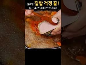 스팸 부대찌개 밀키트 만들기