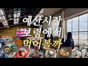 천북굴단지 굴 요리