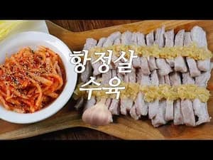 프랑스식 알토란 항정살수육 레시피