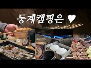 캠핑 양갈비 & 양꼬치 레시피