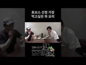 포브스 선정 가장 먹고싶은 파 요리