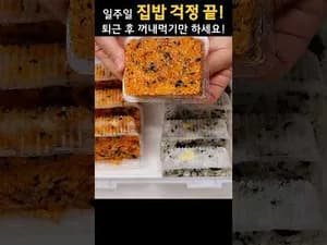 퇴근 후 꺼내먹기만 하는 매콤한 집밥