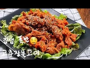 초간단 10분 알토란 고추장불고기