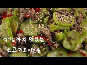 소고기오이볶음