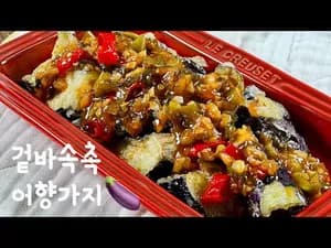 탕수육 느낌 어향가지 레시피