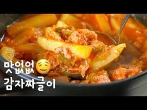 백종원 감자짜글이 레시피